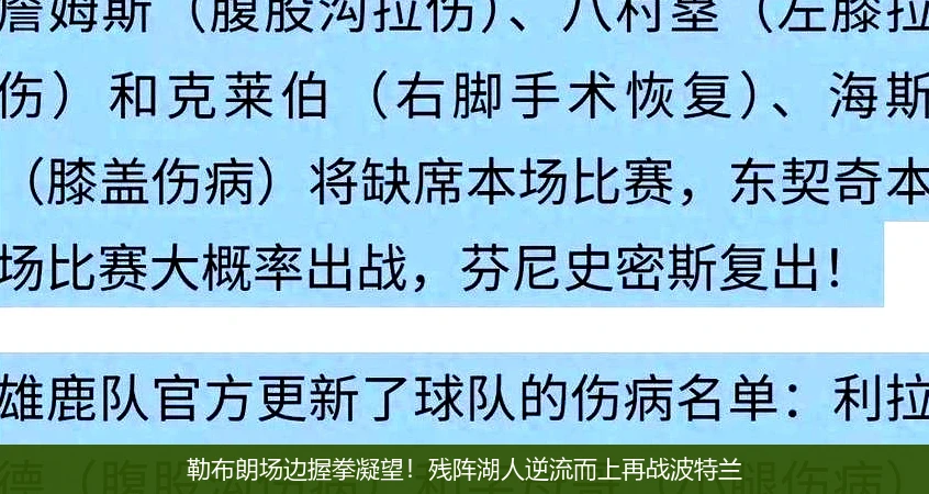 4月14日讯,勒布朗场边握拳凝望！残阵湖人逆流而上再战波特兰