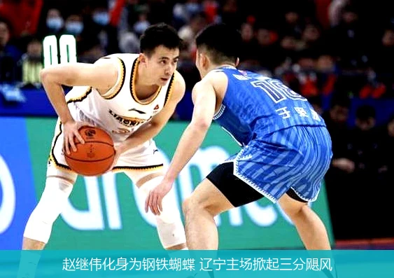 4月14日讯,赵继伟化身为钢铁蝴蝶 辽宁主场掀起三分飓风