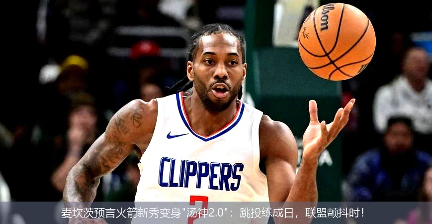 麦坎茨预言火箭新秀变身
