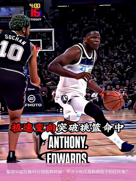 4月15日讯,爱德华兹狂轰43分拯救森林狼：天才少年还是数据刷子的狂欢夜？