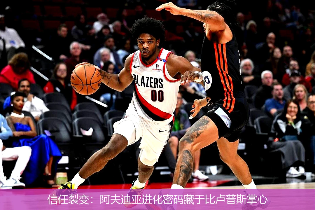 4月15日讯,信任裂变：阿夫迪亚进化密码藏于比卢普斯掌心