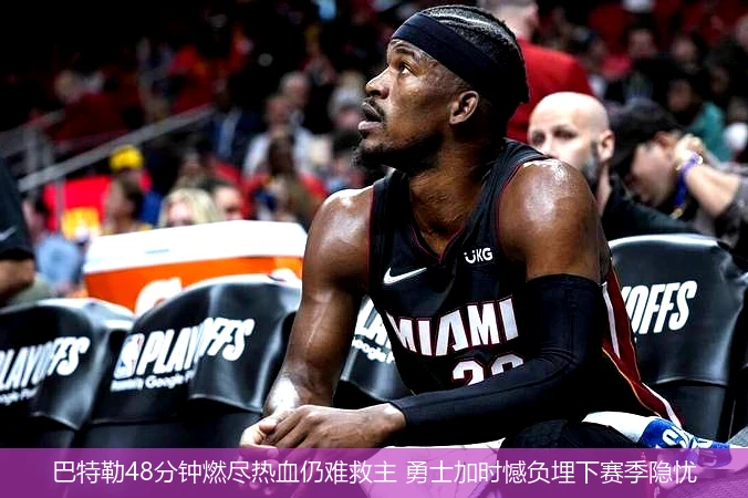 4月15日讯,巴特勒48分钟燃尽热血仍难救主 勇士加时憾负埋下赛季隐忧
