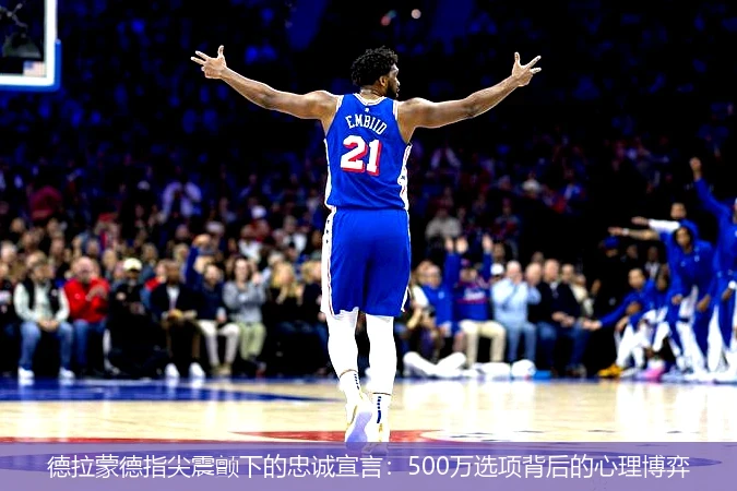 4月15日讯,德拉蒙德指尖震颤下的忠诚宣言：500万选项背后的心理博弈