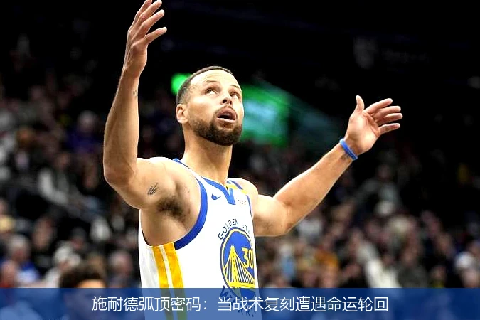 4月15日讯,施耐德弧顶密码：当战术复刻遭遇命运轮回