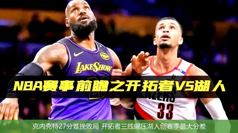 4月15日讯,克内克特27分难挽败局 开拓者三线碾压湖人创赛季最大分差