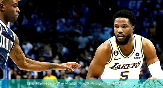 4月15日讯,比斯利替补席点燃三分火炬：沉默杀手如何撕开雄鹿防线？