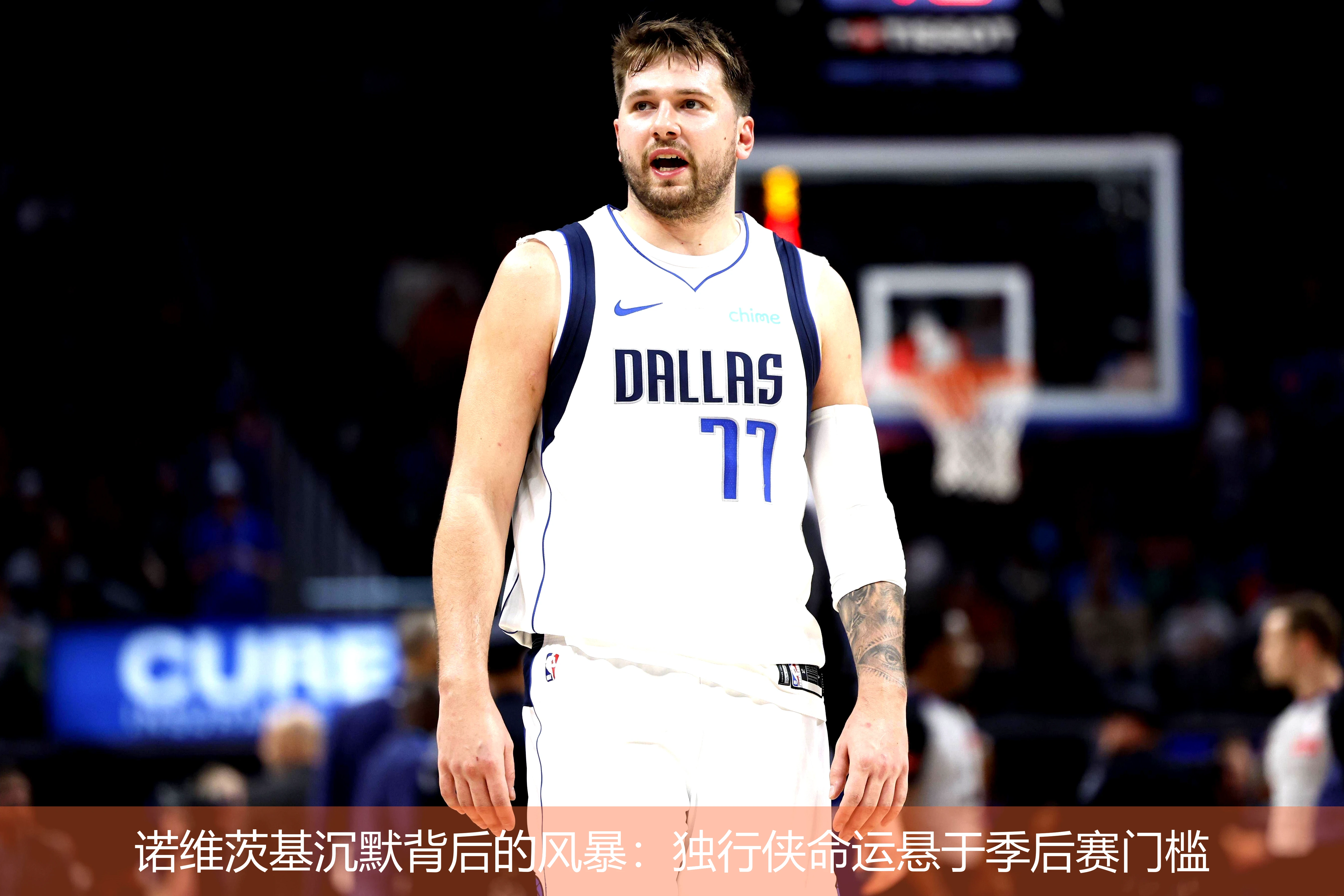 4月18日讯,诺维茨基沉默背后的风暴：独行侠命运悬于季后赛门槛
