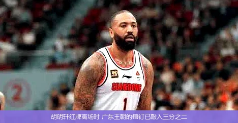 胡明轩红牌离场时 广东王朝的棺钉已敲入三分之二