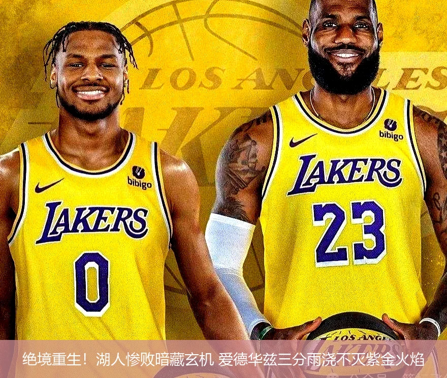 4月20日讯,绝境重生！湖人惨败暗藏玄机 爱德华兹三分雨浇不灭紫金火焰