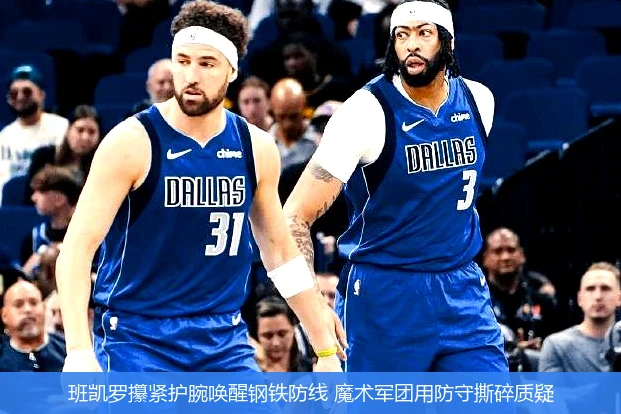 4月20日讯,班凯罗攥紧护腕唤醒钢铁防线 魔术军团用防守撕碎质疑