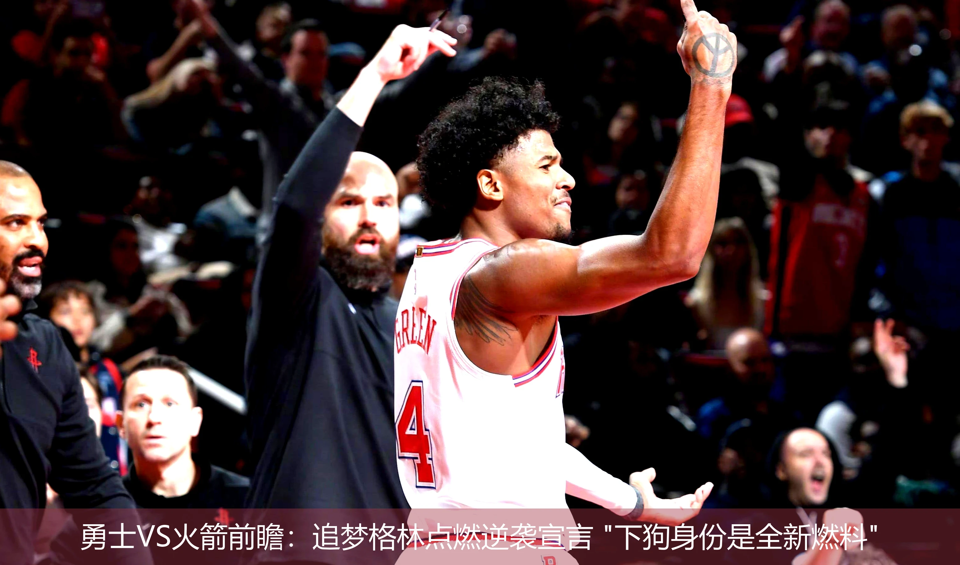 4月20日讯,勇士VS火箭前瞻：追梦格林点燃逆袭宣言 "下狗身份是全新燃料"