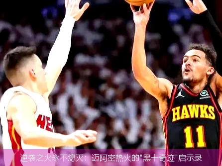 4月20日讯,逆袭之火永不熄灭：迈阿密热火的"黑十奇迹"启示录