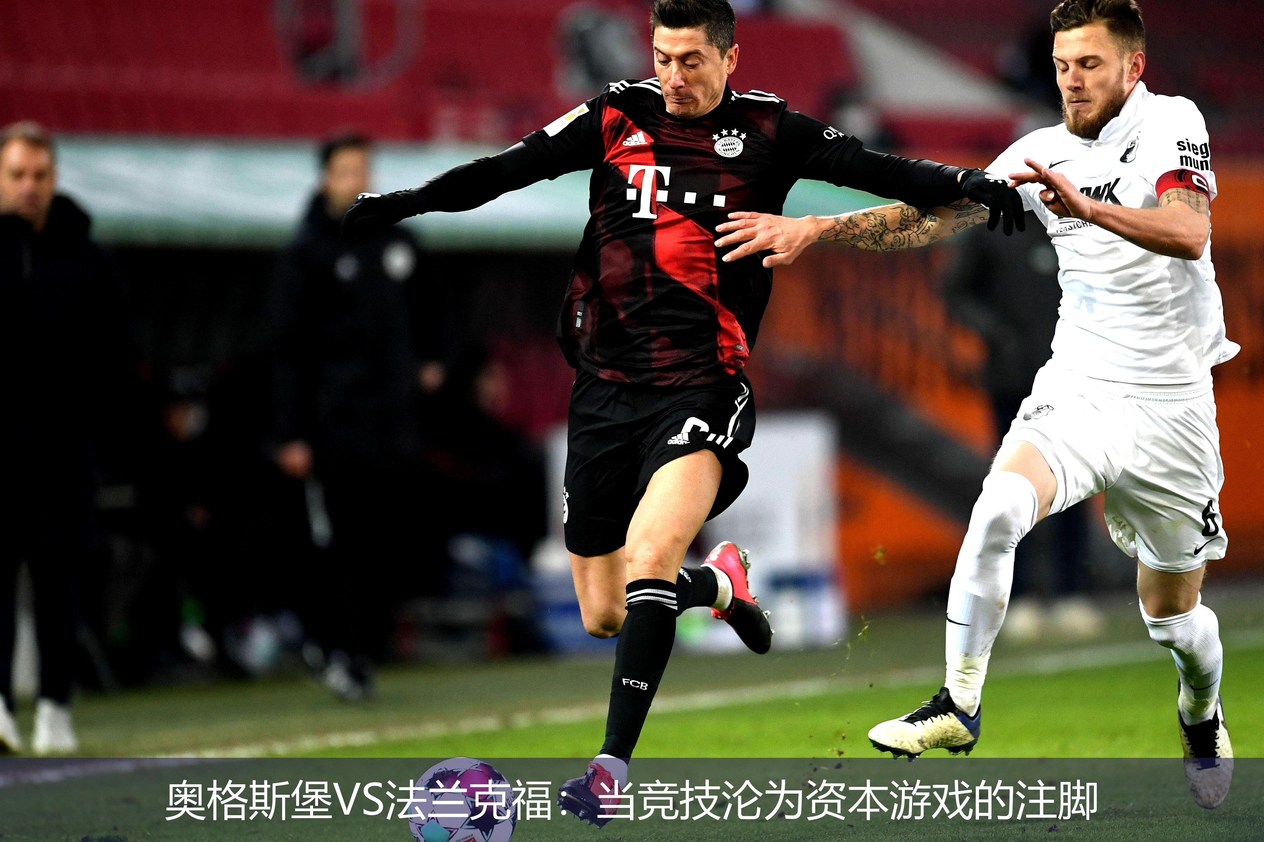 4月20日讯,奥格斯堡VS法兰克福：当竞技沦为资本游戏的注脚