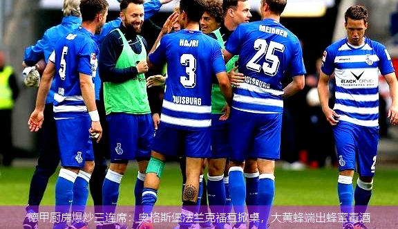 4月21日讯,德甲厨房爆炒三连席：奥格斯堡法兰克福互掀桌，大黄蜂端出蜂蜜毒酒