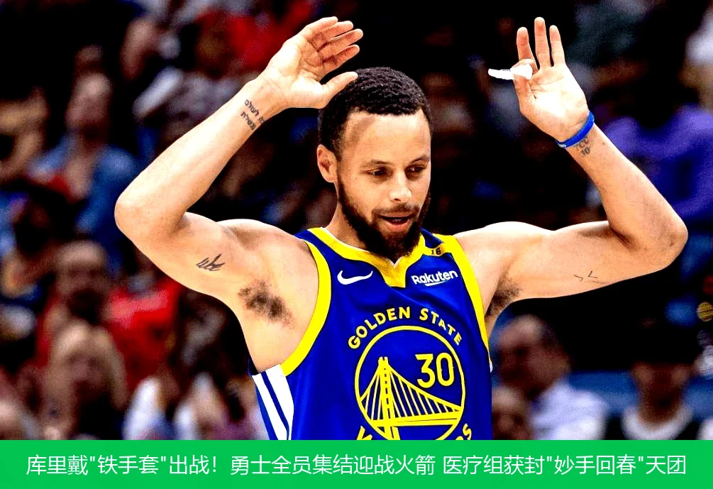 4月21日讯,库里戴"铁手套"出战！勇士全员集结迎战火箭 医疗组获封"妙手回春"天团