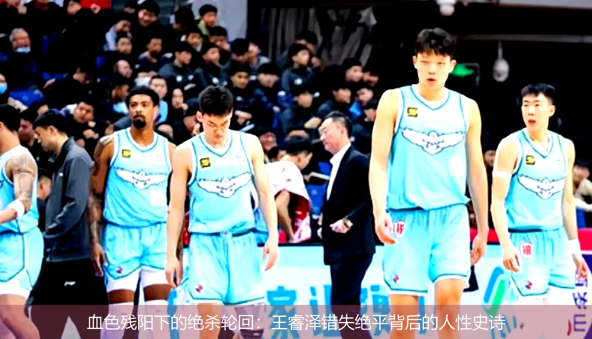 4月21日讯,血色残阳下的绝杀轮回：王睿泽错失绝平背后的人性史诗