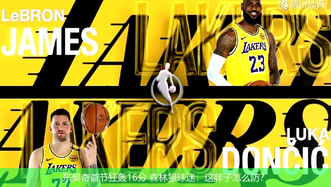 4月21日讯,东契奇首节狂轰16分 森林狼球迷：这胖子怎么防？