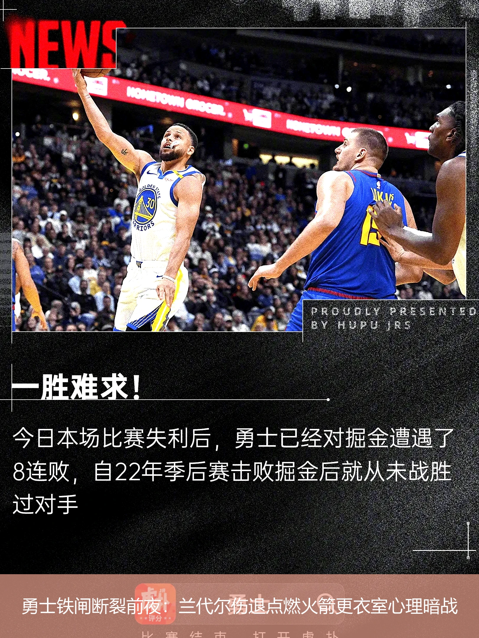 4月21日讯,勇士铁闸断裂前夜：兰代尔伤退点燃火箭更衣室心理暗战