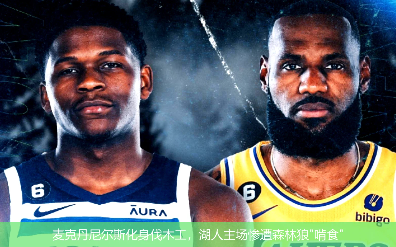 4月21日讯,麦克丹尼尔斯化身伐木工，湖人主场惨遭森林狼"啃食"