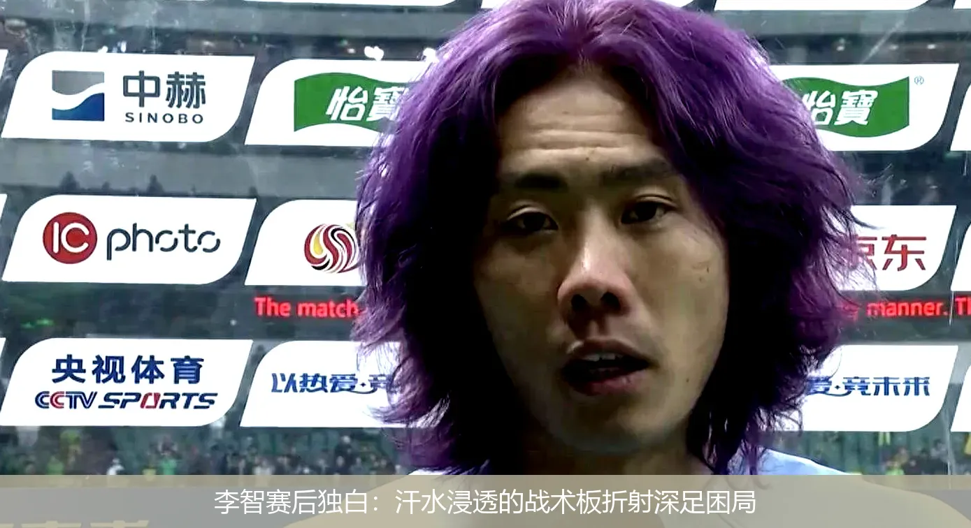 李智赛后独白：汗水浸透的战术板折射深足困局