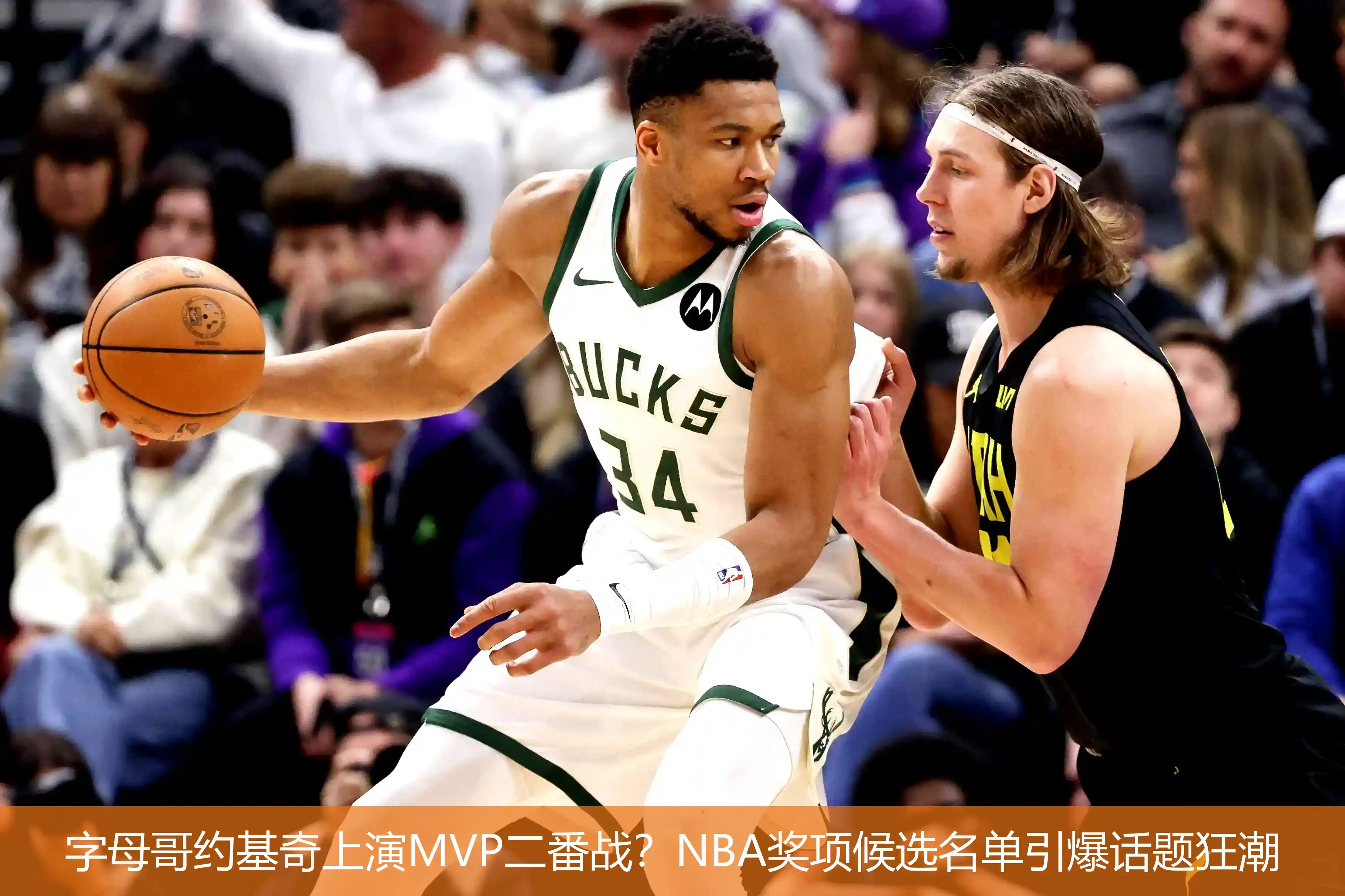 4月22日讯,字母哥约基奇上演MVP二番战？NBA奖项候选名单引爆话题狂潮
