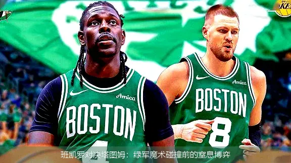4月22日讯,班凯罗对决塔图姆：绿军魔术碰撞前的窒息博弈