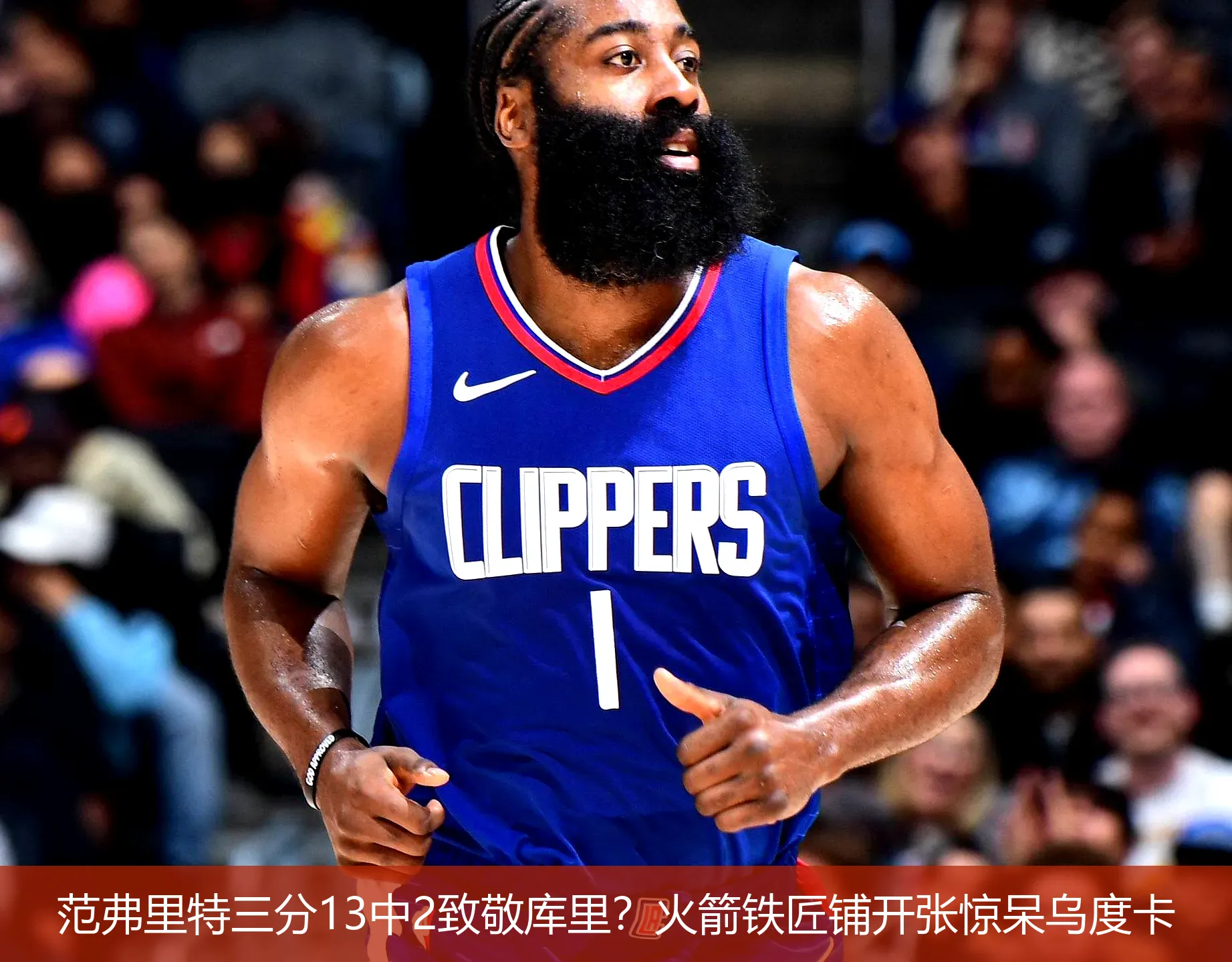 4月22日讯,范弗里特三分13中2致敬库里？火箭铁匠铺开张惊呆乌度卡