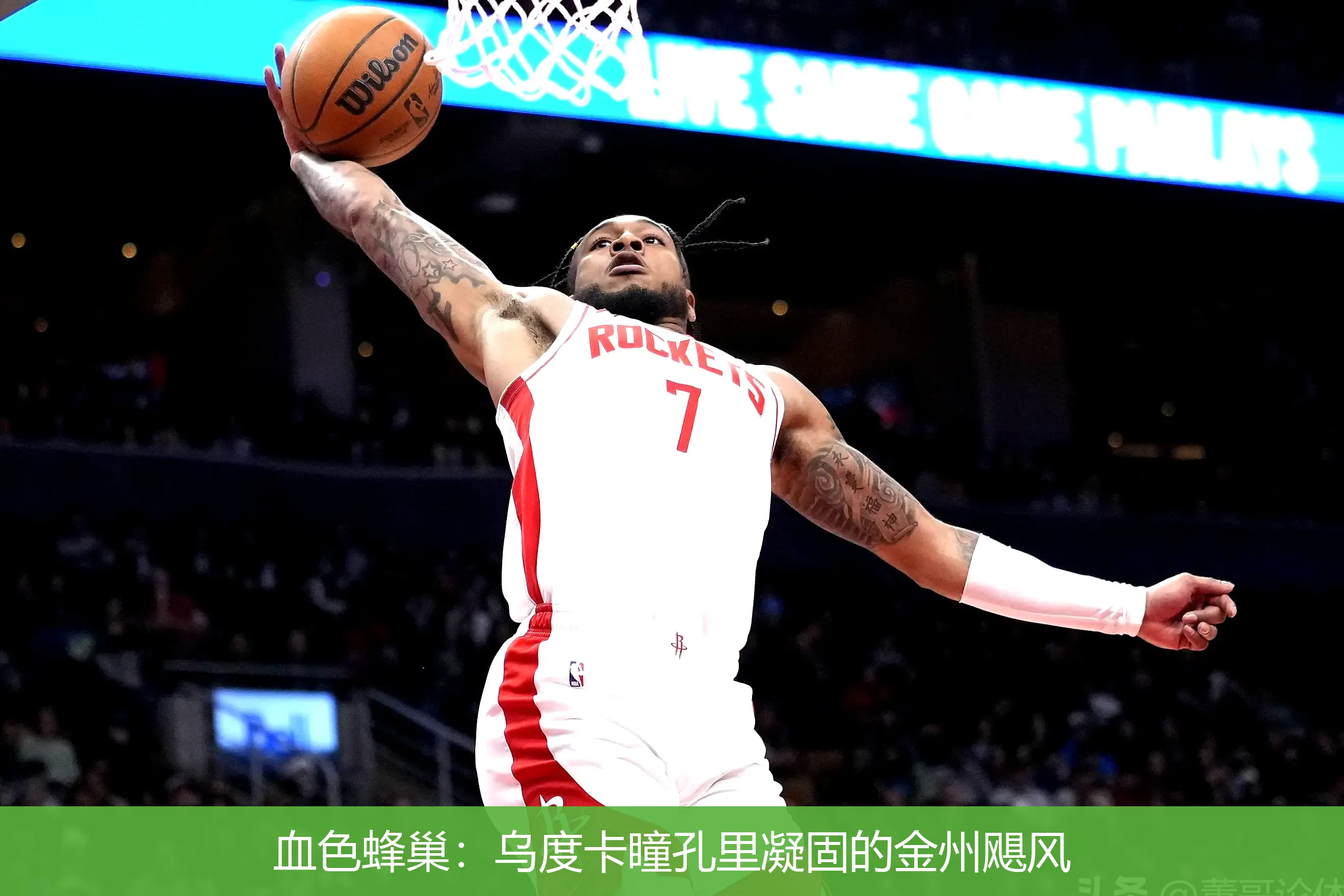 4月22日讯,血色蜂巢：乌度卡瞳孔里凝固的金州飓风