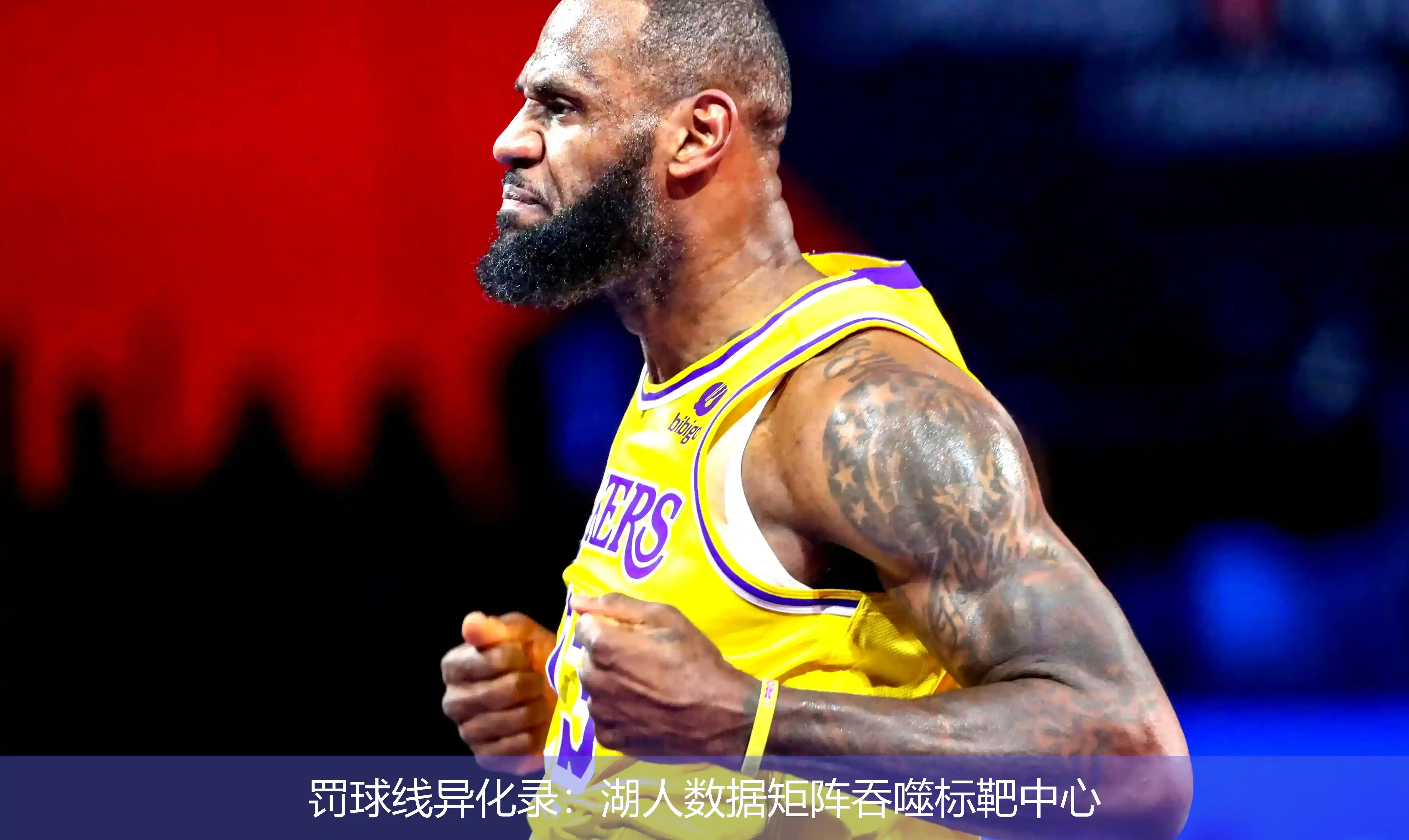 4月25日,罚球线异化录：湖人数据矩阵吞噬标靶中心