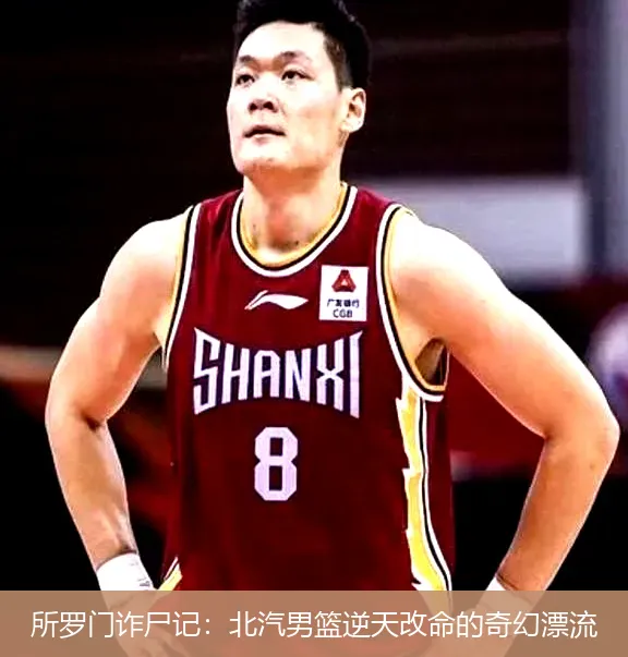 4月25日,所罗门诈尸记：北汽男篮逆天改命的奇幻漂流
