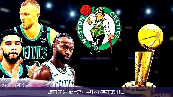 波普在镜像迷宫中寻找不存在的出口