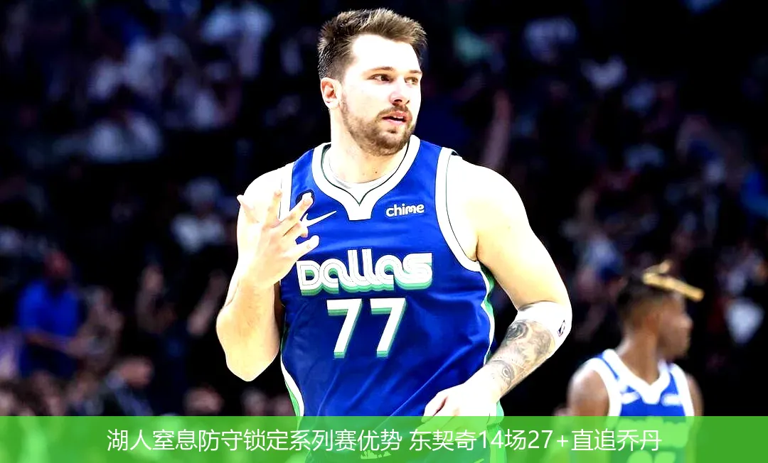 湖人窒息防守锁定系列赛优势 东契奇14场27+直追乔丹