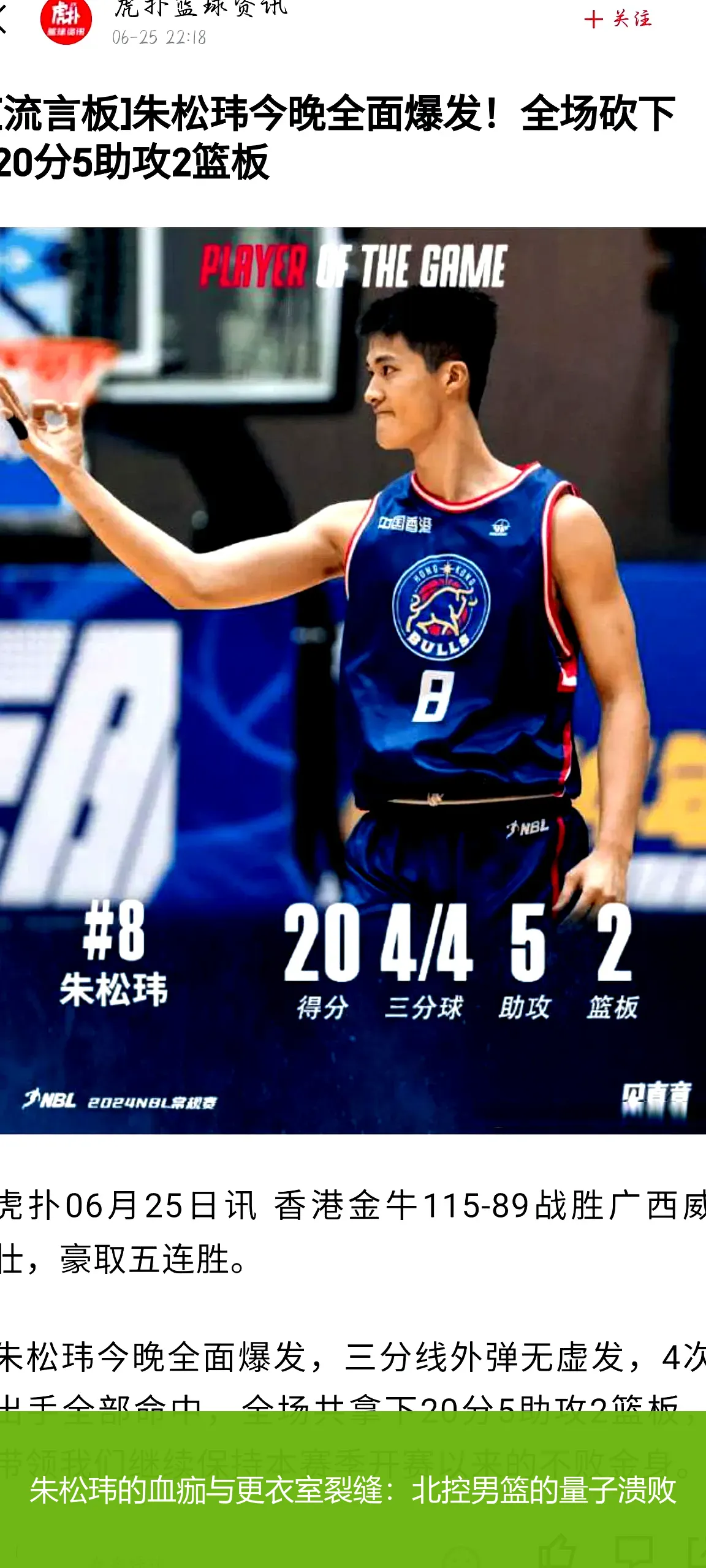 4月25日,朱松玮的血痂与更衣室裂缝：北控男篮的量子溃败