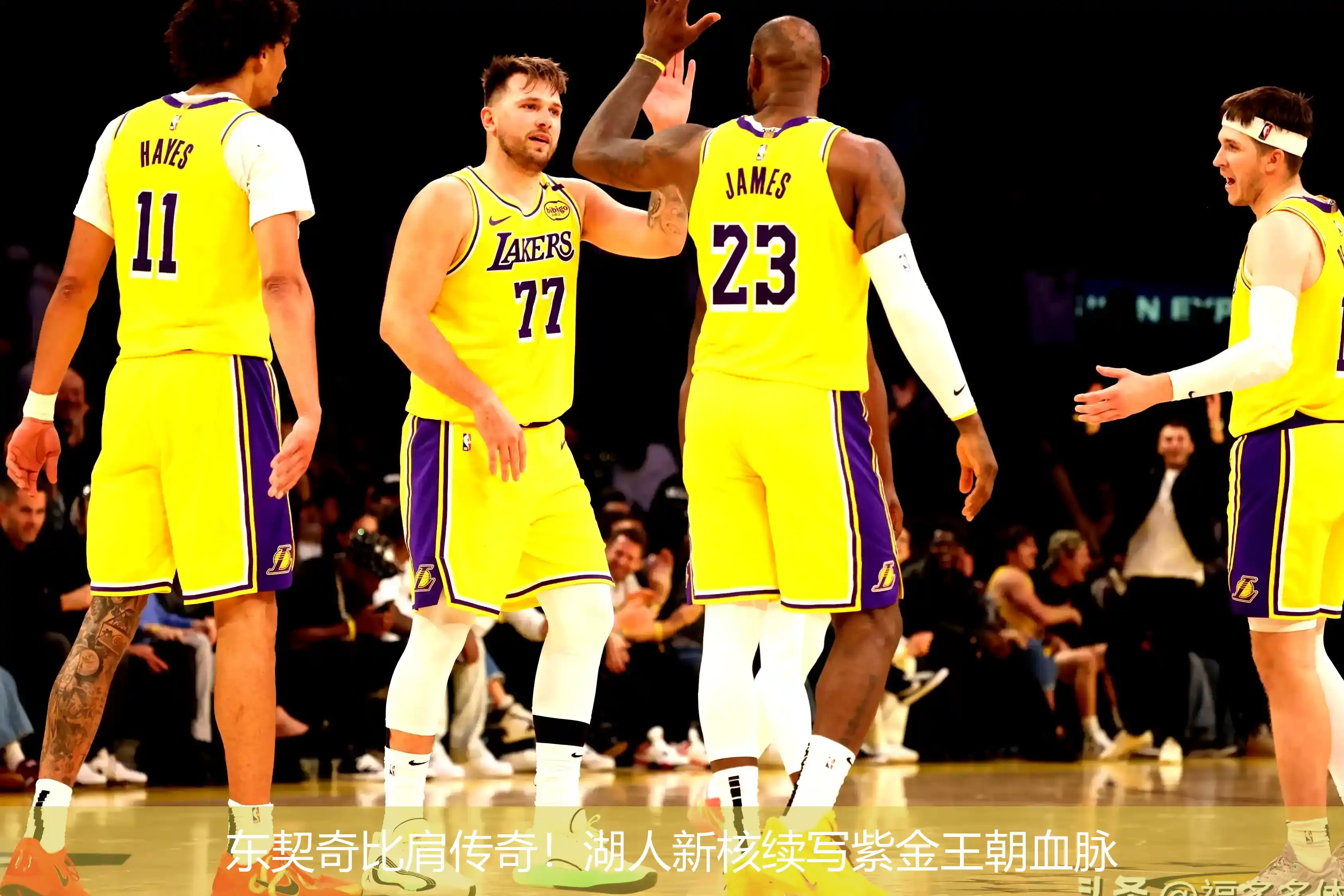 4月25日,东契奇比肩传奇！湖人新核续写紫金王朝血脉