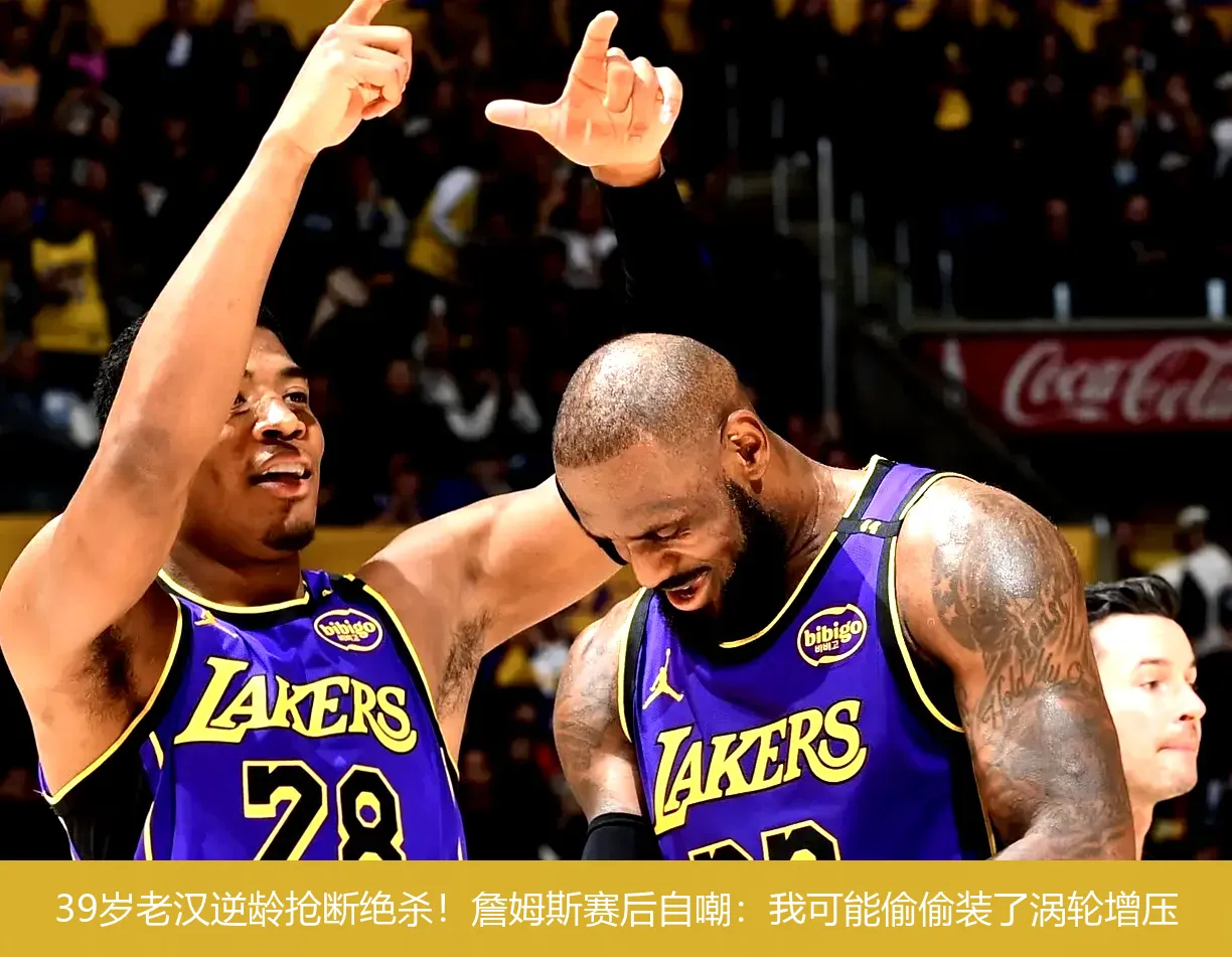 4月25日,39岁老汉逆龄抢断绝杀！詹姆斯赛后自嘲：我可能偷偷装了涡轮增压
