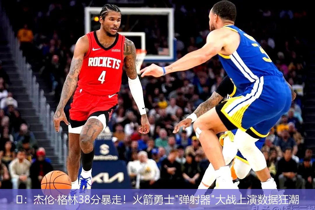 4月26日,🎯：杰伦·格林38分暴走！火箭勇士"弹射器"大战上演数据狂潮