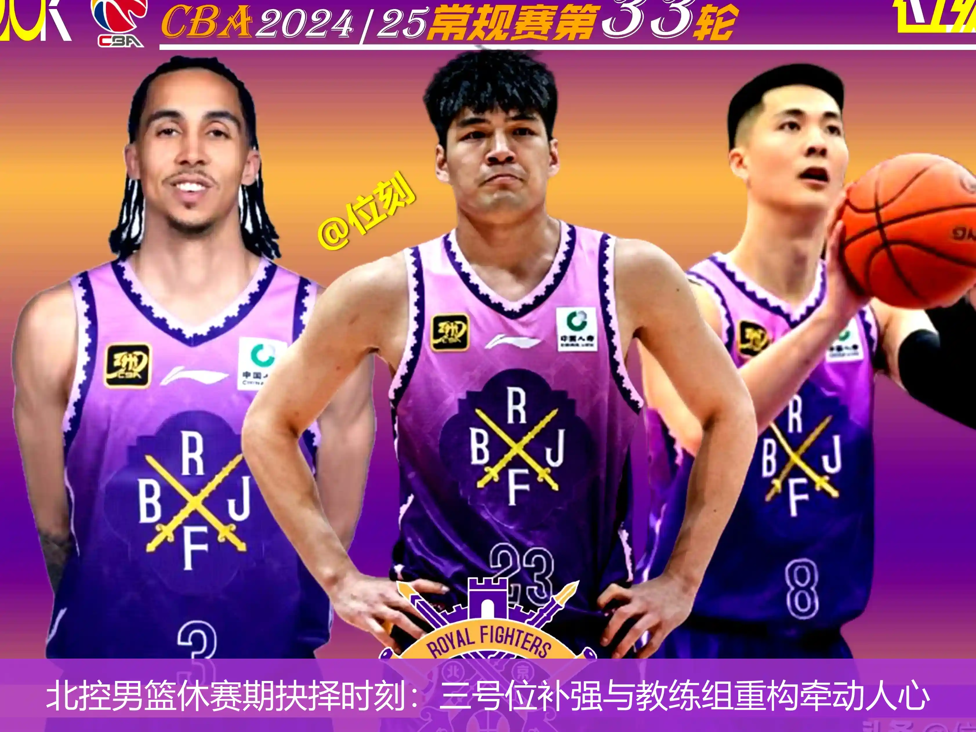 4月26日,北控男篮休赛期抉择时刻：三号位补强与教练组重构牵动人心
