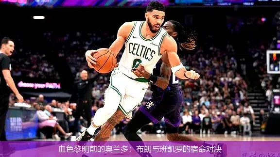 4月26日,血色黎明前的奥兰多：布朗与班凯罗的宿命对决