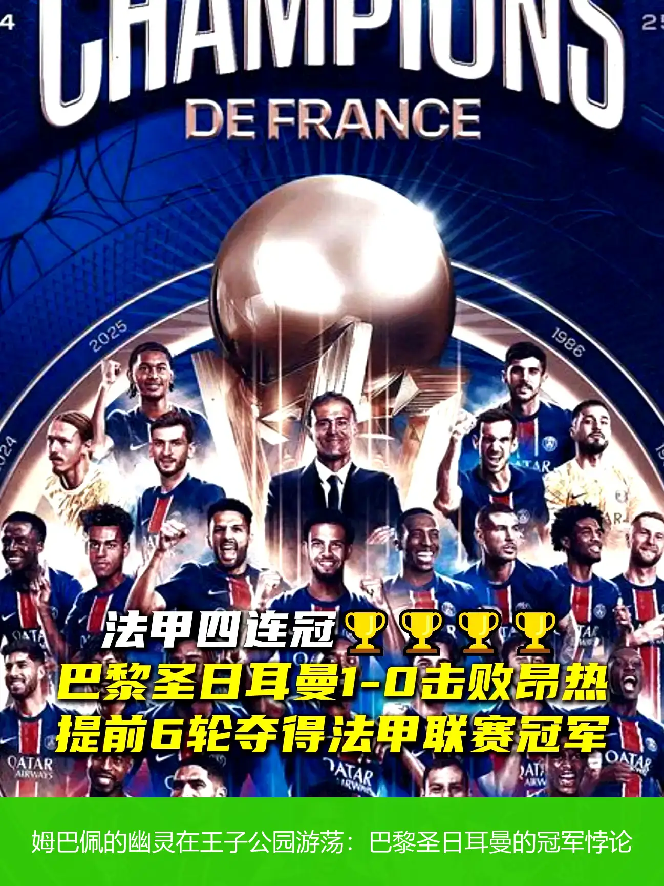 4月26日,姆巴佩的幽灵在王子公园游荡：巴黎圣日耳曼的冠军悖论