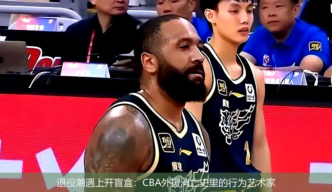 4月26日,退役潮遇上开盲盒：CBA外援消亡史里的行为艺术家