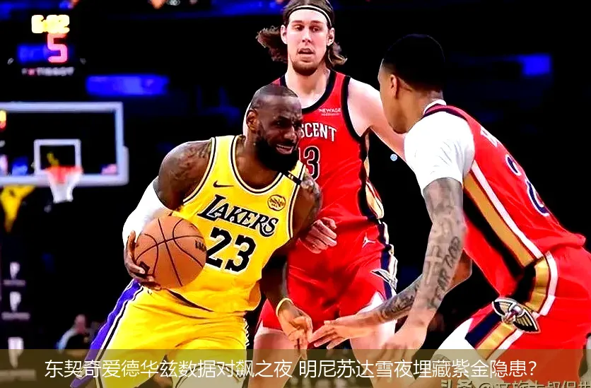 4月26日,东契奇爱德华兹数据对飙之夜 明尼苏达雪夜埋藏紫金隐患？