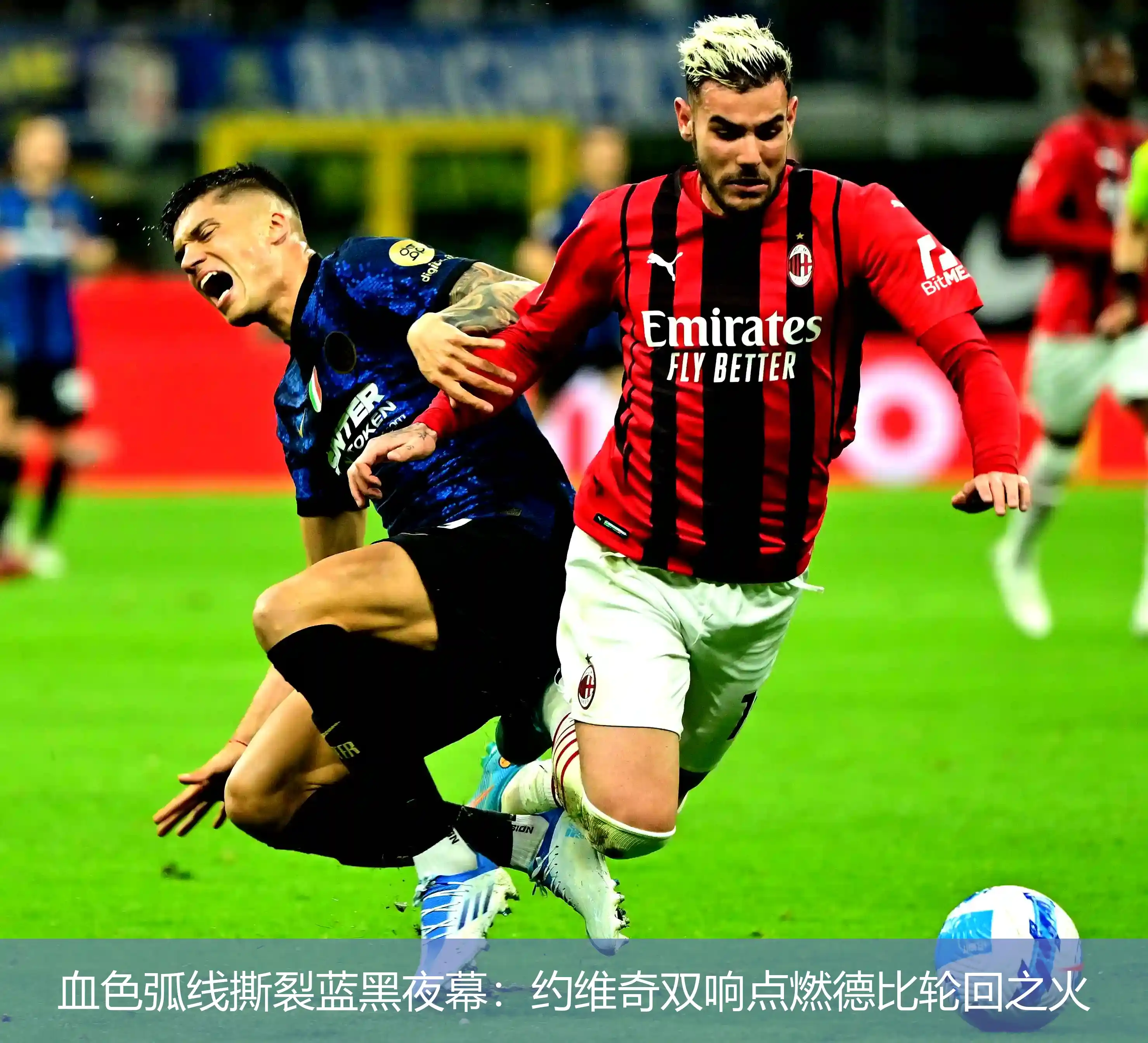 4月26日,血色弧线撕裂蓝黑夜幕：约维奇双响点燃德比轮回之火