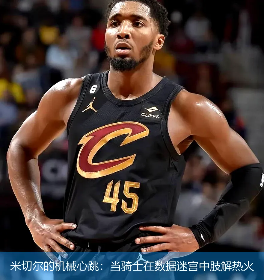 4月27日,米切尔的机械心跳：当骑士在数据迷宫中肢解热火