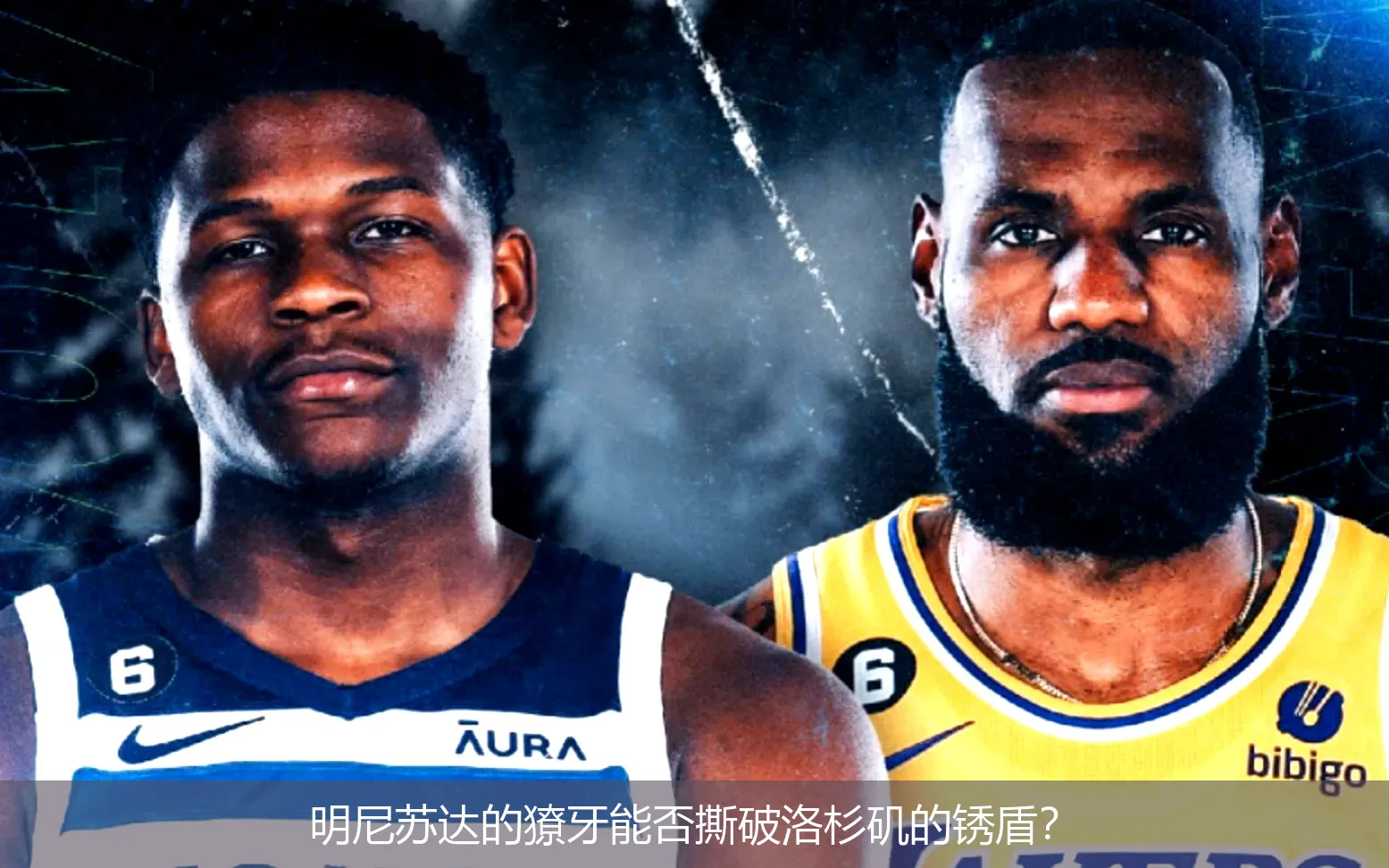 4月27日,明尼苏达的獠牙能否撕破洛杉矶的锈盾？