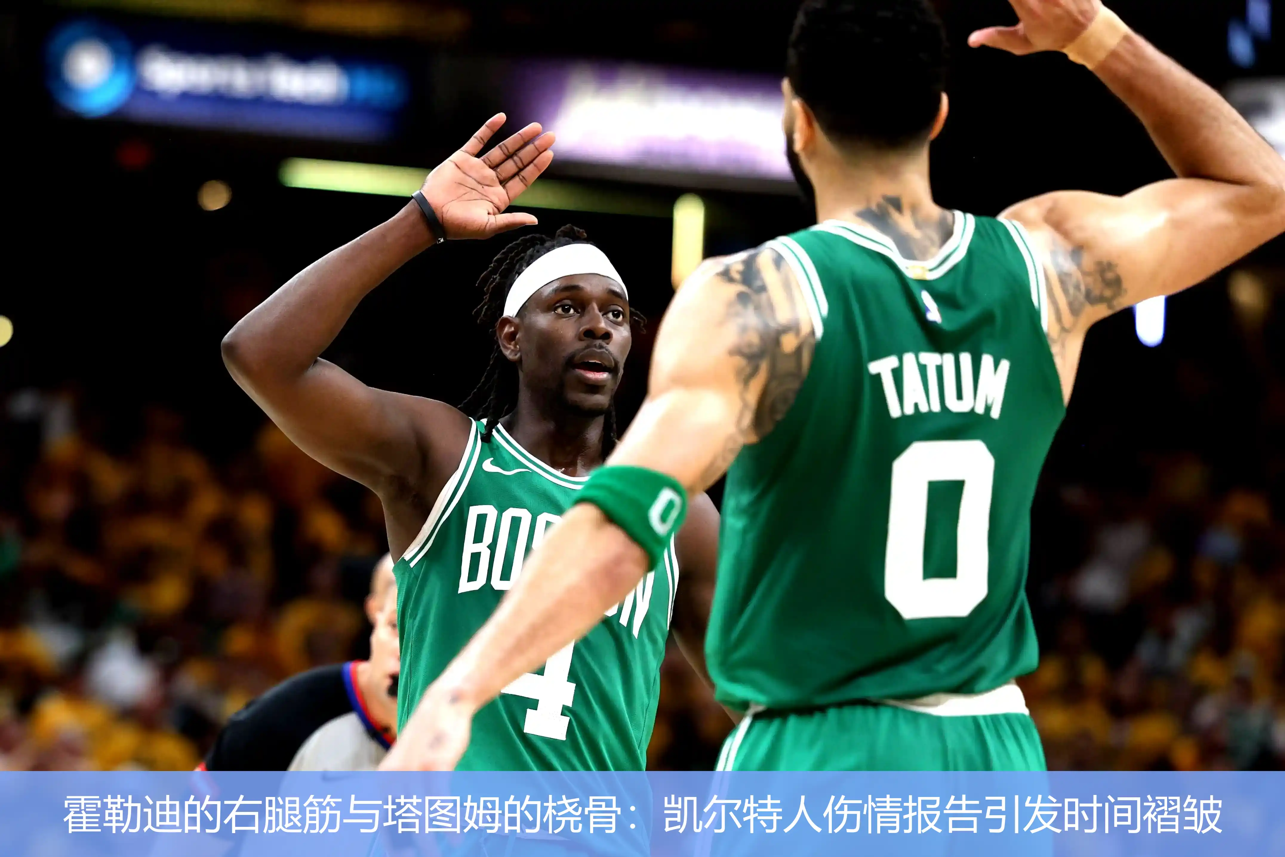 4月27日,霍勒迪的右腿筋与塔图姆的桡骨：凯尔特人伤情报告引发时间褶皱