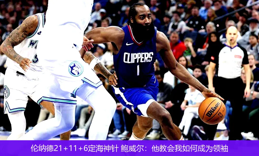 4月28日,伦纳德21+11+6定海神针 鲍威尔：他教会我如何成为领袖