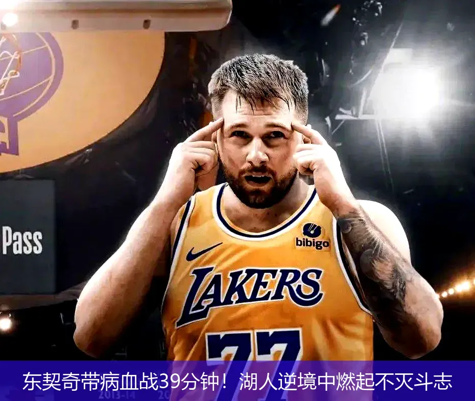 4月28日,东契奇带病血战39分钟！湖人逆境中燃起不灭斗志