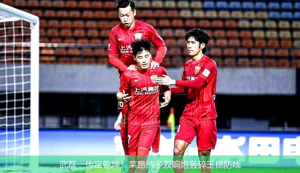 4月28日,武磊一传定乾坤！莱昂纳多双响炮轰碎玉昆防线
