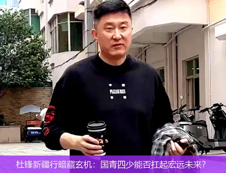 杜锋新疆行暗藏玄机：国青四少能否扛起宏远未来？
