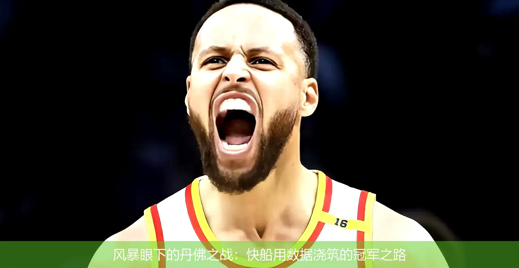 4月28日,风暴眼下的丹佛之战：快船用数据浇筑的冠军之路